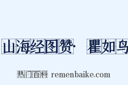 山海经图赞·瞿如鸟是什么意思的图片